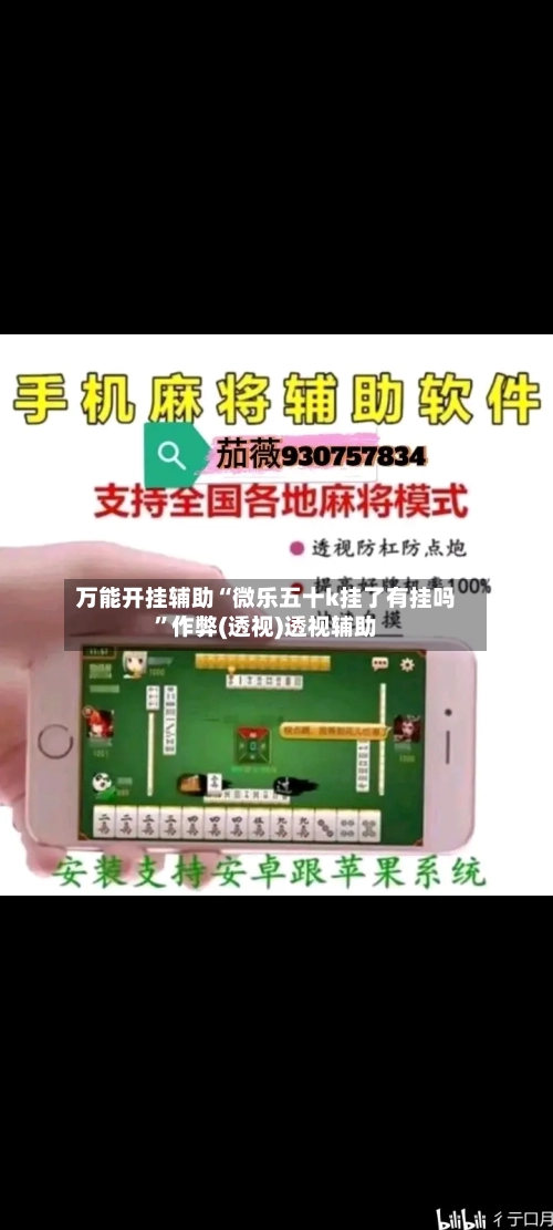 万能开挂辅助“微乐五十k挂了有挂吗”作弊(透视)透视辅助