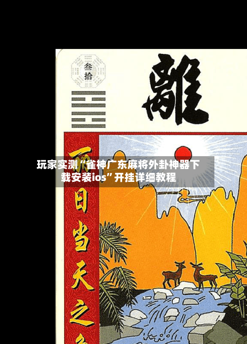 玩家实测“雀神广东麻将外卦神器下载安装ios”开挂详细教程