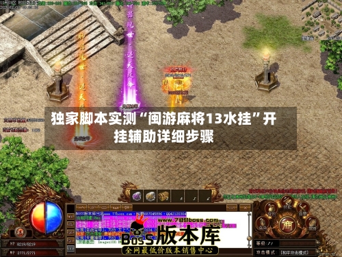 独家脚本实测“闽游麻将13水挂”开挂辅助详细步骤