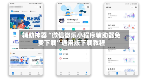 辅助神器“微信微乐小程序辅助器免费下载”通用版下载教程