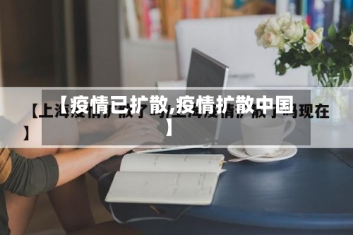 【疫情已扩散,疫情扩散中国】