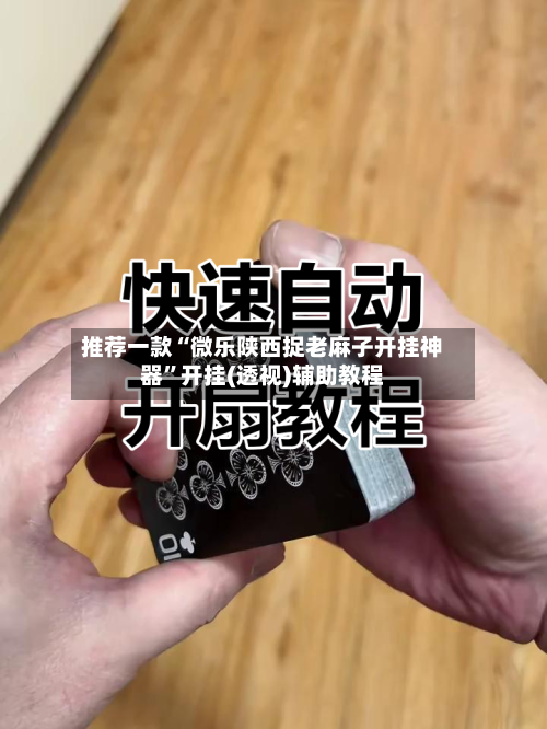 推荐一款“微乐陕西捉老麻子开挂神器”开挂(透视)辅助教程
