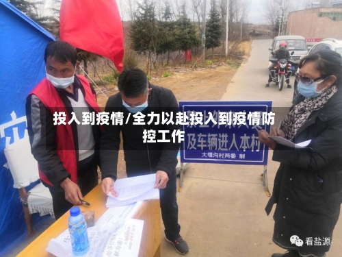 投入到疫情/全力以赴投入到疫情防控工作