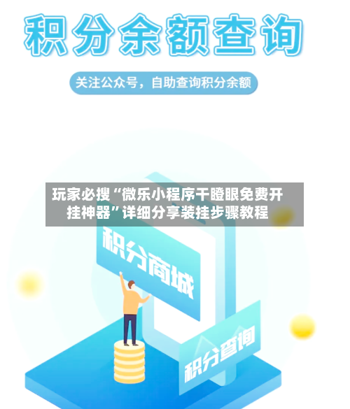 玩家必搜“微乐小程序干瞪眼免费开挂神器	”详细分享装挂步骤教程-第2张图片