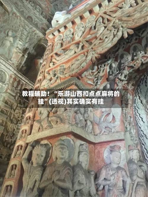 教程辅助！“乐游山西扣点点麻将的挂”(透视)其实确实有挂
