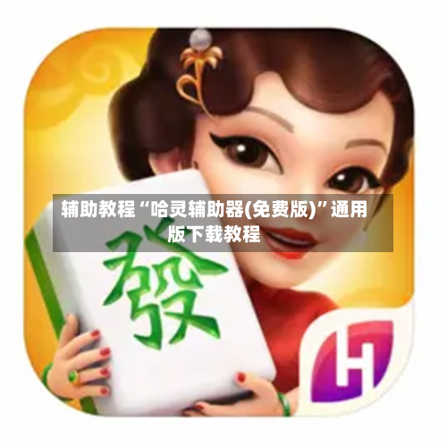 辅助教程“哈灵辅助器(免费版)”通用版下载教程