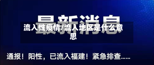 流入性疫情/流入地区是什么意思