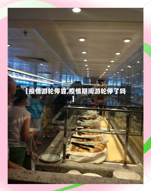 【疫情游轮停靠,疫情期间游轮停了吗】