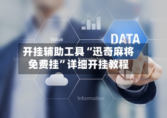 开挂辅助工具“迅奇麻将免费挂”详细开挂教程