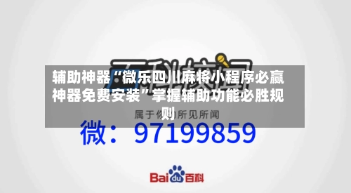 辅助神器“微乐四川麻将小程序必赢神器免费安装”掌握辅助功能必胜规则