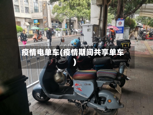 疫情电单车(疫情期间共享单车)