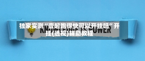 独家实测“壹起跑得快可以开挂吗”开挂(透视)辅助教程