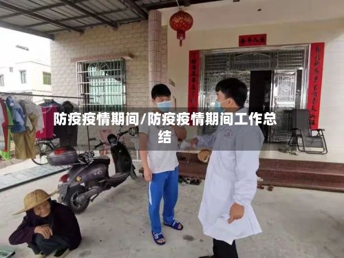 防疫疫情期间/防疫疫情期间工作总结