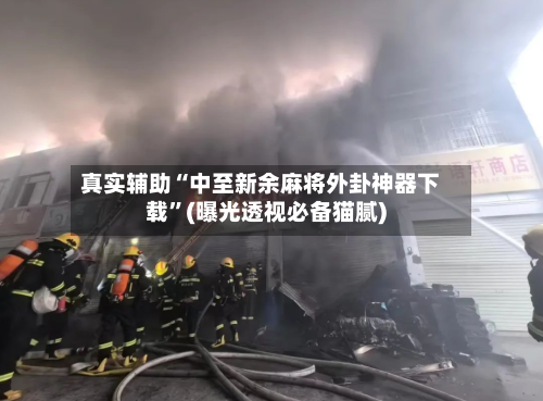 真实辅助“中至新余麻将外卦神器下载”(曝光透视必备猫腻)