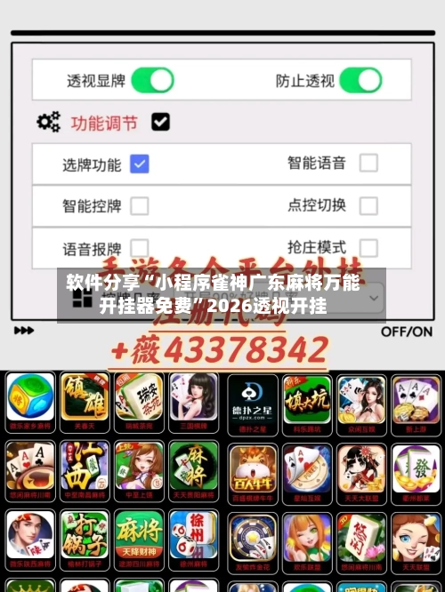 软件分享“小程序雀神广东麻将万能开挂器免费”2026透视开挂