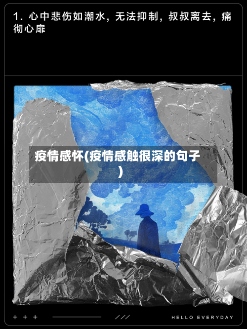 疫情感怀(疫情感触很深的句子)