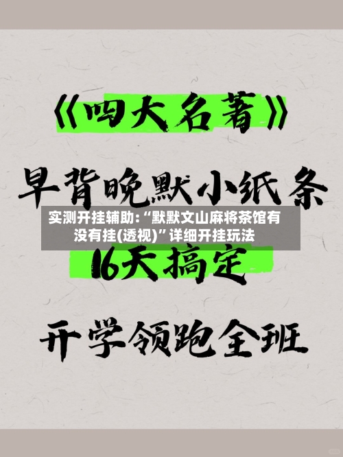 实测开挂辅助:“默默文山麻将茶馆有没有挂(透视)”详细开挂玩法