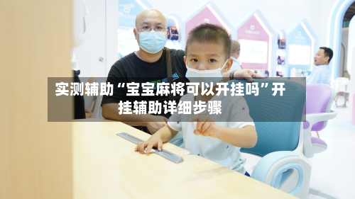 实测辅助“宝宝麻将可以开挂吗”开挂辅助详细步骤
