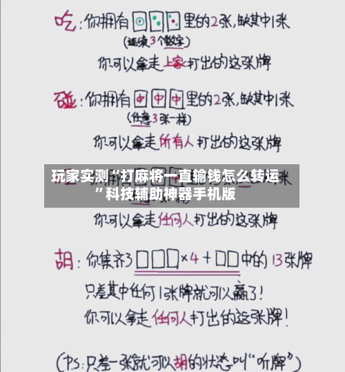 玩家实测“打麻将一直输钱怎么转运	”科技辅助神器手机版-第1张图片