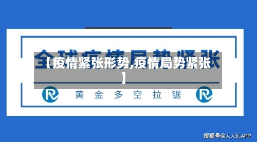 【疫情紧张形势,疫情局势紧张】