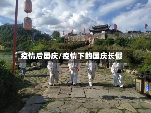 疫情后国庆/疫情下的国庆长假