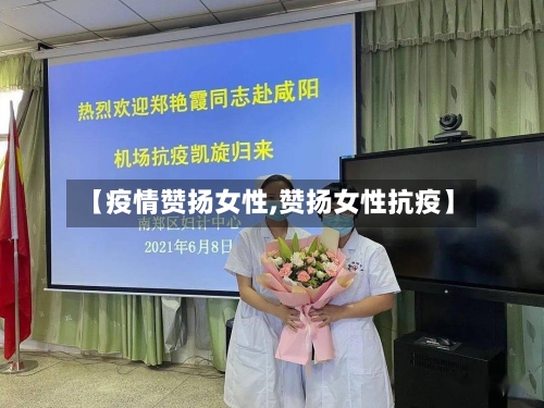 【疫情赞扬女性,赞扬女性抗疫】
