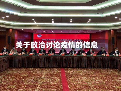 关于政治讨论疫情的信息
