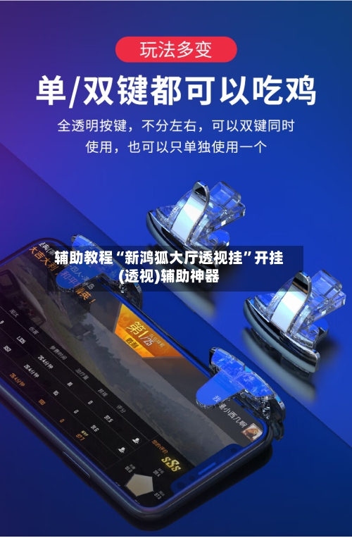 辅助教程“新鸿狐大厅透视挂”开挂(透视)辅助神器