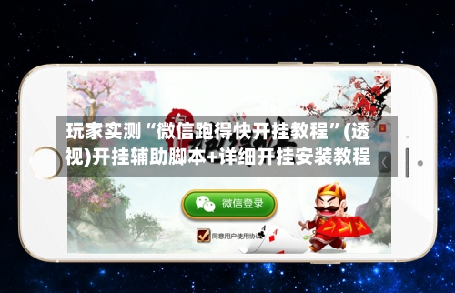玩家实测“微信跑得快开挂教程”(透视)开挂辅助脚本+详细开挂安装教程