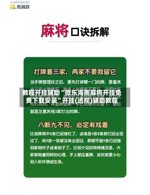 教程开挂辅助“微乐海南麻将开挂免费下载安装”开挂(透视)辅助教程