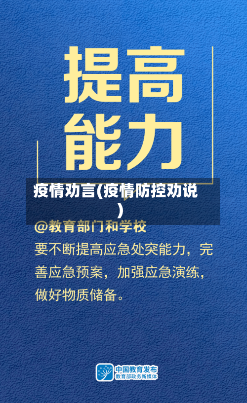疫情劝言(疫情防控劝说)