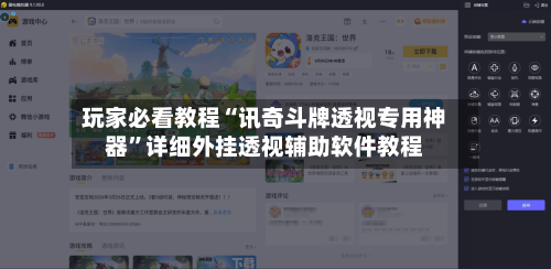 玩家必看教程“讯奇斗牌透视专用神器”详细外挂透视辅助软件教程