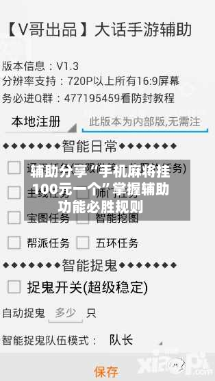 辅助分享“手机麻将挂100元一个”掌握辅助功能必胜规则