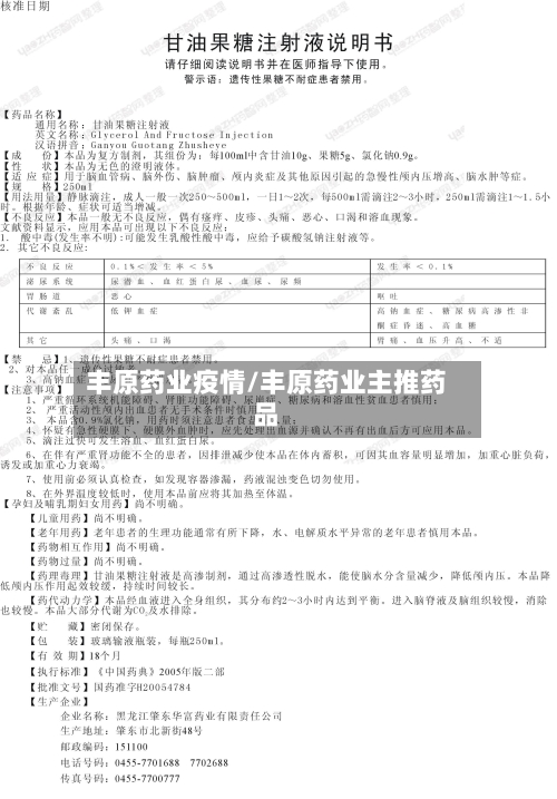 丰原药业疫情/丰原药业主推药品