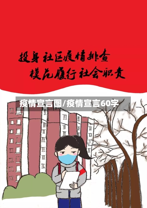 疫情宣言图/疫情宣言60字