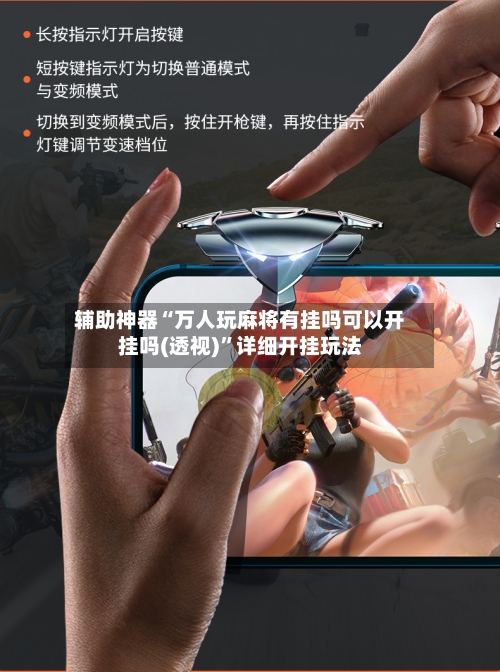 辅助神器“万人玩麻将有挂吗可以开挂吗(透视)”详细开挂玩法-第3张图片