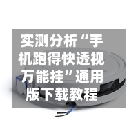实测分析“手机跑得快透视万能挂”通用版下载教程
