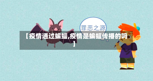 【疫情通过蝙蝠,疫情是蝙蝠传播的吗】