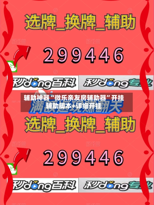 辅助神器“微乐亲友房辅助器”开挂辅助脚本+详细开挂-第2张图片