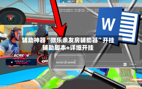 辅助神器“微乐亲友房辅助器”开挂辅助脚本+详细开挂