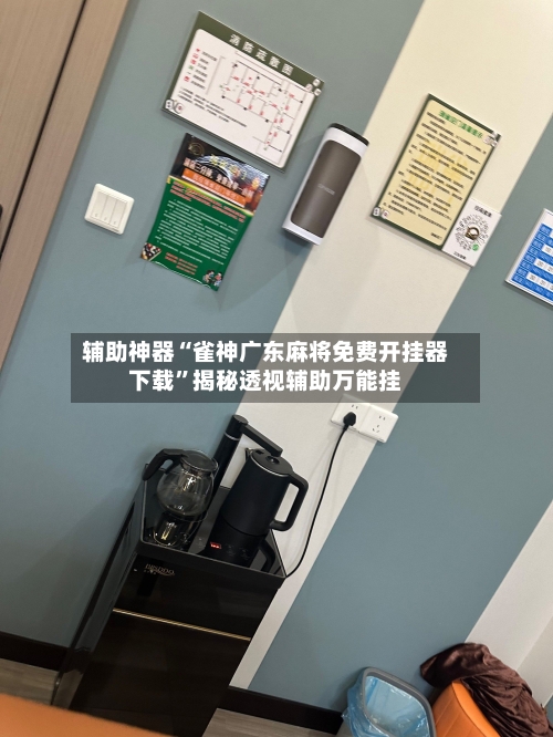辅助神器“雀神广东麻将免费开挂器下载”揭秘透视辅助万能挂
