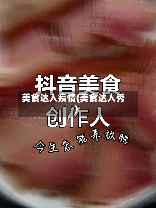 美食达人疫情(美食达人秀)