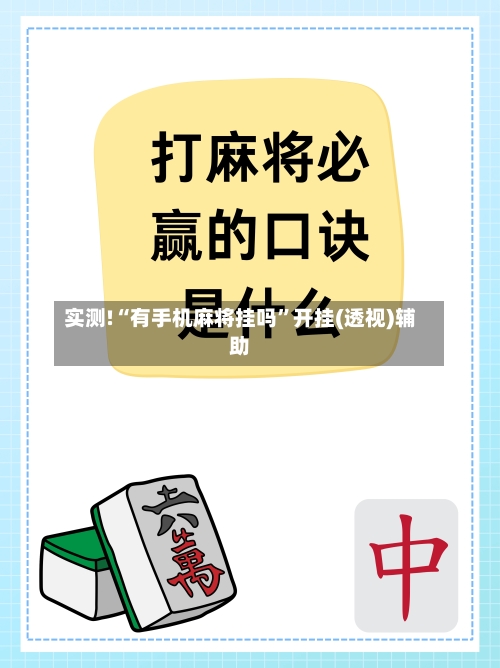 实测!“有手机麻将挂吗”开挂(透视)辅助