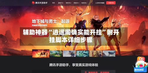 辅助神器“逍遥阁确实能开挂”附开挂脚本详细步骤