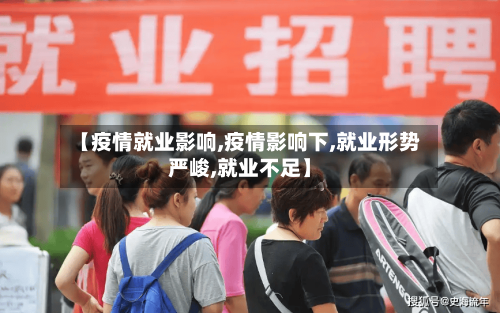 【疫情就业影响,疫情影响下,就业形势严峻,就业不足】