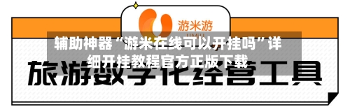 辅助神器“游米在线可以开挂吗”详细开挂教程官方正版下载