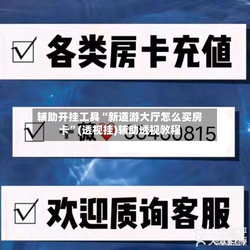 辅助开挂工具“新道游大厅怎么买房卡”(透视挂)辅助透视教程