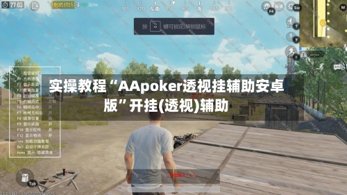 实操教程“AApoker透视挂辅助安卓版”开挂(透视)辅助