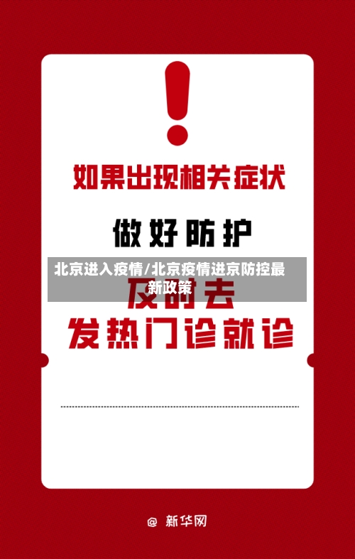 北京进入疫情/北京疫情进京防控最新政策