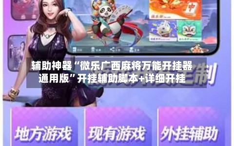 辅助神器“微乐广西麻将万能开挂器通用版”开挂辅助脚本+详细开挂
